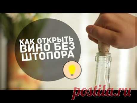 Как открыть бутылку вина без штопора