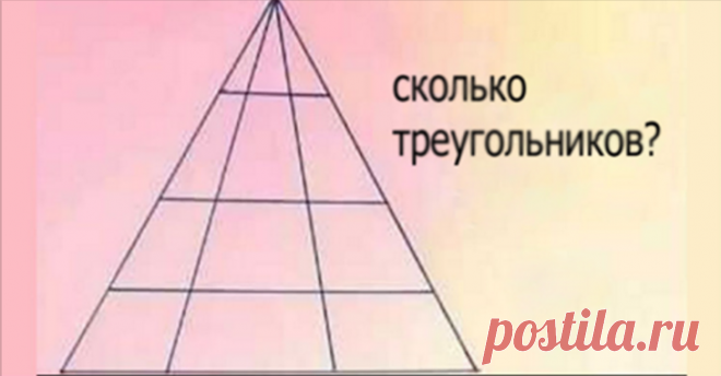 Станете ли Вы первым человеком, который сумеет правильно сосчитать количество треугольников на картинке? Станете ли Вы первым человеком, который сумеет правильно сосчитать количество треугольников на картинке?Мы часто делимся различными головоломками и загадками, на этот раз мы решили поделиться с Вами з...