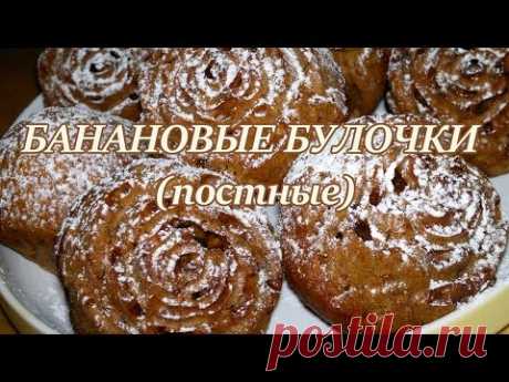 Банановые булочки постные. Банановые кексы