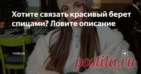 Хотите связать красивый берет спицами? Ловите описание Друзья, нашла в сети фотографию, с которой смотрит симпатичная девушка в ещё более симпатичном вязаном берете. Заинтересовалась моделью… Нет, не девушкой)))
Хотя при проведении розыскных работ по поискам возможных способов вязания приглянувшегося изделия выяснилось, что девушка на фото это, действительно, модель,  Негин (Неджин) Мирсалехи – известная особа в блого- и fashion-сфере.
negin mirsalehi