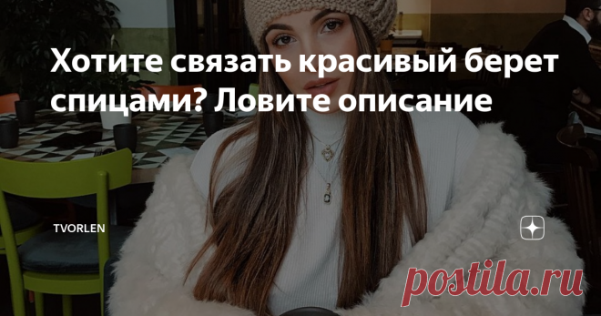 Хотите связать красивый берет спицами? Ловите описание Друзья, нашла в сети фотографию, с которой смотрит симпатичная девушка в ещё более симпатичном вязаном берете. Заинтересовалась моделью… Нет, не девушкой)))
Хотя при проведении розыскных работ по поискам возможных способов вязания приглянувшегося изделия выяснилось, что девушка на фото это, действительно, модель,  Негин (Неджин) Мирсалехи – известная особа в блого- и fashion-сфере.
negin mirsalehi