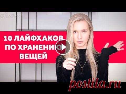 ОРГАНИЗАЦИЯ ХРАНЕНИЯ ВЕЩЕЙ. ГДЕ ЧТО ХРАНИТЬ? Курс по дизайну и ремонту - Курс по стилизации интерьера - Другие курсы - Мое старое видео про захламлюшничество - Я в соц. сетях: Instagram - Telegra...