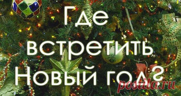 Где встретить Новый год 2020: лучшие идеи для встречи