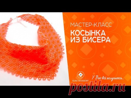 Мастер класс " Косынка из бисера"