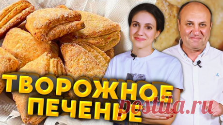 ТВОРОЖНЫЕ конвертики - вкусное печенье для детей и не только! | Еда с собой