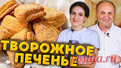 ТВОРОЖНЫЕ конвертики - вкусное печенье для детей и не только! | Еда с собой