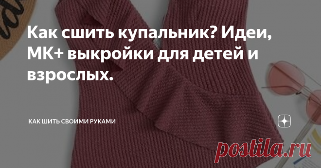 Как сшить купальник? Идеи, МК+ выкройки для детей и взрослых. Лето, солнце, пляж… В эту пору просто необходима пляжная одежда. И в первую очередь нужен интересный купальник. Как сшить купальник – попробуем разобраться.

 Из какой ткани шьют купальник? Полотно для купальника должно быть тянущимся, достаточно плотным, не прозрачным, хорошо держащим форму и просто красивым. Всем этим качествам отвечают такие синтетические ткани как: бифлекс, лайкра, спандекс, неопрен и подобн...