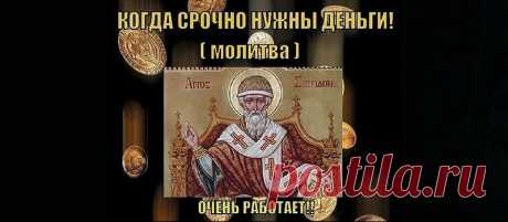 Три сильные молитвы на деньги - Женские Секреты Молитвы помогают не только улучшить здоровье и отвести беду. С верой можно вернуть в дом достаток и привлечь изобилие. Многие считают, что о деньгах молиться грешно. Ведь Иисус Христос не был богатым, да и многие Святые тоже обходились малым. В церкви постоянно упоминают о том, что богатство ведет прямо в ад и делает людей грешниками. На самом деле это не так. Существует множество молитв Господу Богу и его святым …