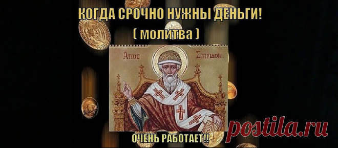 Три сильные молитвы на деньги - Женские Секреты Молитвы помогают не только улучшить здоровье и отвести беду. С верой можно вернуть в дом достаток и привлечь изобилие. Многие считают, что о деньгах молиться грешно. Ведь Иисус Христос не был богатым, да и многие Святые тоже обходились малым. В церкви постоянно упоминают о том, что богатство ведет прямо в ад и делает людей грешниками. На самом деле это не так. Существует множество молитв Господу Богу и его святым …