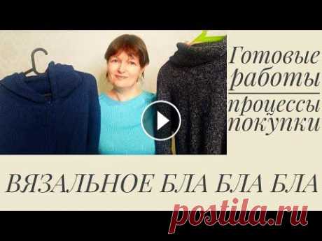 ВЯЗАЛЬНОЕ БЛА БЛА БЛА. Готовые работы, процессы и покупки. Ссылка на @Интернет-магазин pryazha.su: промокод OLGA23 дает всем моим подписчикам и зрителям СКИДКУ 5% на весь ассортимент, кроме Gedifra, Lana Gross...