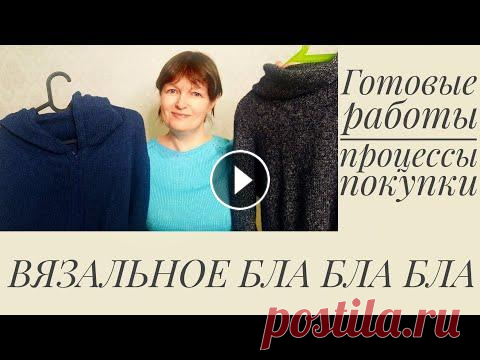 ВЯЗАЛЬНОЕ БЛА БЛА БЛА. Готовые работы, процессы и покупки. Ссылка на @Интернет-магазин pryazha.su: промокод OLGA23 дает всем моим подписчикам и зрителям СКИДКУ 5% на весь ассортимент, кроме Gedifra, Lana Gross...