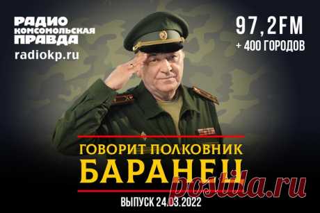 Полковник Баранец: На Западе шокированы скоростью продвижения российских войск