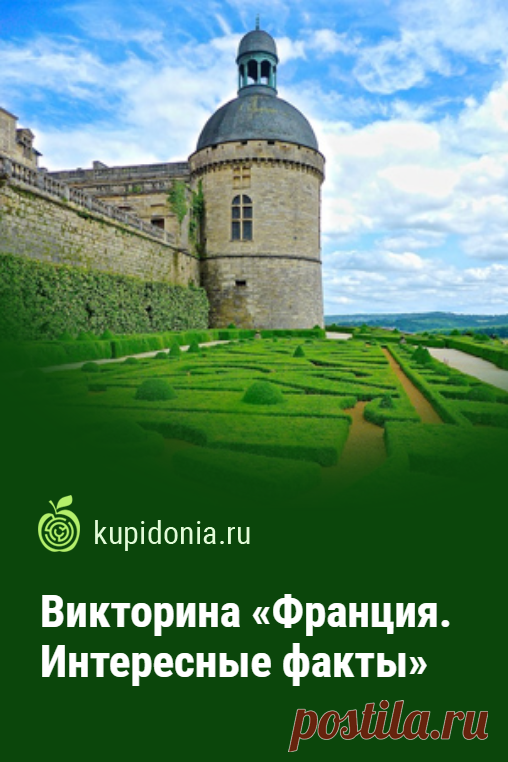 Викторина «Франция. Интересные факты». Интересные вопросы о Франции из серии «Страны Европы». Что вы знаете о ней? Проверьте свои знания!