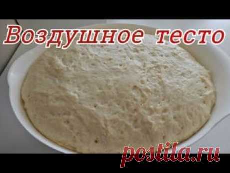 Вы любите печь пироги и булочки? Но Ваше тесто не всегда получается? Делюсь с Вами рецептом своего любимого воздушного теста, оно подойдет для сладкой и не о...