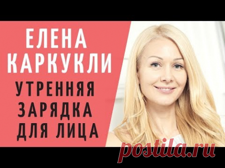 Елена Каркукли фейсфитнес. Упражнения фитнес для лица, утренняя зарядка. Faceday упражнения для лица