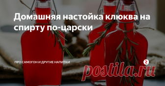 Домашняя настойка клюква на спирту по-царски Данный рецепт появился на канале благодаря одному из подписчиков, а именно Александру Королеву, который подсказал вариант приготовления клюквы на спирту в более качественном исполнении.
Итак, она готовится на спирту. Выпускается и промышленная настойка «Царская оригинальная. Клюква». Она крепостью 38°, приятного рубинового цвета.