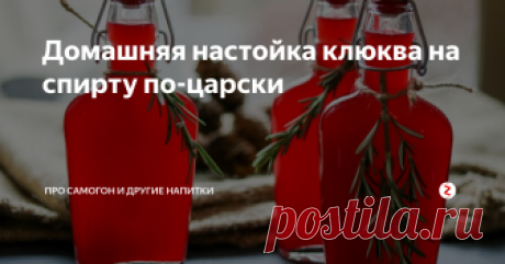 Домашняя настойка клюква на спирту по-царски Данный рецепт появился на канале благодаря одному из подписчиков, а именно Александру Королеву, который подсказал вариант приготовления клюквы на спирту в более качественном исполнении.
Итак, она готовится на спирту. Выпускается и промышленная настойка «Царская оригинальная. Клюква». Она крепостью 38°, приятного рубинового цвета.