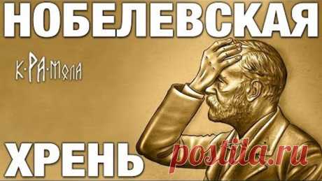 ДЛЯ ЧЕГО НУЖНА НОБЕЛЕВСКАЯ ПРЕМИЯ. ЗА КАКИЕ ЗАСЛУГИ ДАЮТ ЛАУРЕАТОВ. ВСЯ ПРАВДА О ХОЗЯЕВАХ ПРЕМИИ