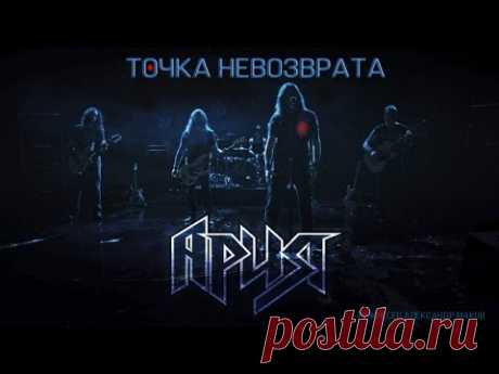 Ария - Точка невозврата (Official Video)