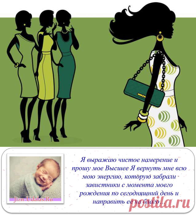 Избавьтесь от зависти навсегда.