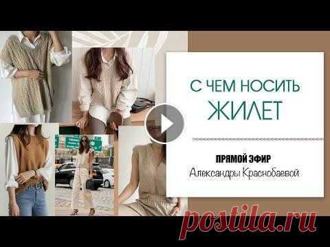 С чем носить жилеты. 15 модных образов. Прямой эфир 19.02.21 Поддержите мой канал донатом...