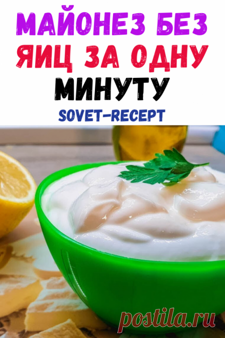 Майонез без яиц за одну минуту
