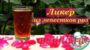 Ликер из лепестков чайной розы - кулинарный рецепт