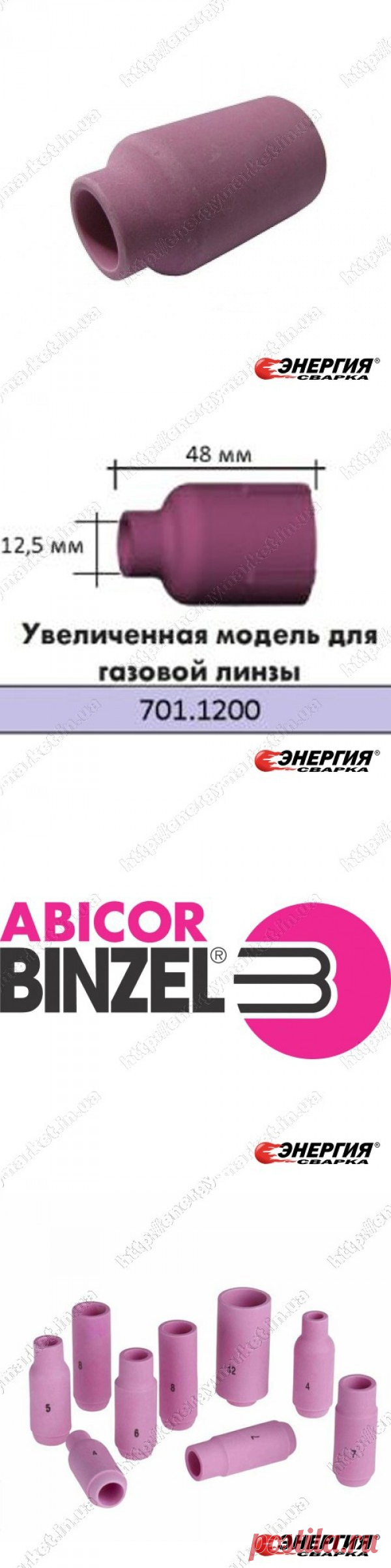 701.1200 Керамическое сопло № 8 (NW 12,5 мм / L 48,0 мм)  Abicor Binzel купить цена Украине