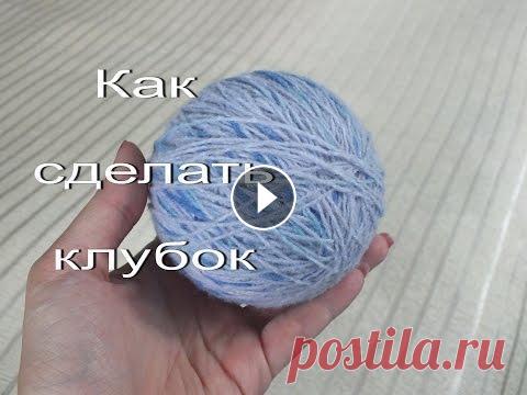 Как сделать клубок? Распускаем изделие и формируем из пряжи клубок Полезный навык для рукодельницы наряду с вязанием – уметь «распускать» изделие и формировать клубки из пряжи. Бывают ситуации, когда в готовом полотне...