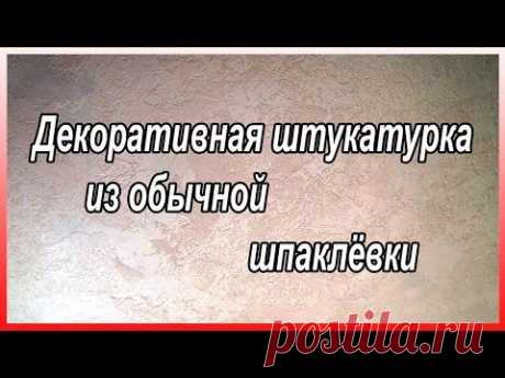 Декоративная Штукатурка Из Обычной Шпаклёвки. Декоративная Штукатурка Своими Руками. - YouTube
