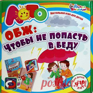 Невозможно следить за ребенком каждое мгновение его жизни, поэтому очень важно вовремя научить детей правилам безопасности и предостеречь их от рискованных поступков. Это обучающее лото объяснит старшим дошкольникам и младшим школьникам, как не попасть в беду и сохранить жизнь и здоровье. Стихи и наглядные картинки помогут быстро запомнить полезную информацию. Игра рассчитана на 2-8 игроков и предназначена для детей в возрасте от 4 до 10 лет.