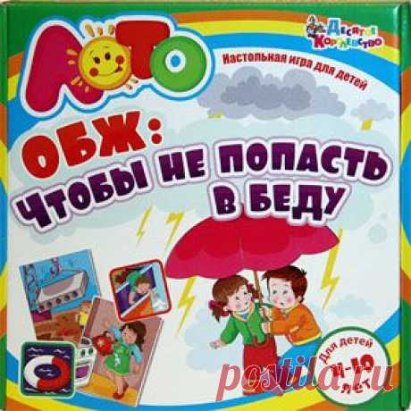 Невозможно следить за ребенком каждое мгновение его жизни, поэтому очень важно вовремя научить детей правилам безопасности и предостеречь их от рискованных поступков. Это обучающее лото объяснит старшим дошкольникам и младшим школьникам, как не попасть в беду и сохранить жизнь и здоровье. Стихи и наглядные картинки помогут быстро запомнить полезную информацию. Игра рассчитана на 2-8 игроков и предназначена для детей в возрасте от 4 до 10 лет.