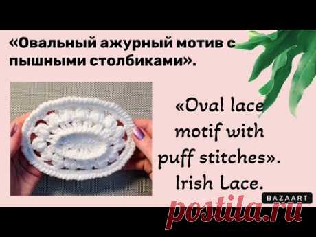 «Oval lace motif with puff stitches».// «Овальный ажурный мотив с пышными столбиками».