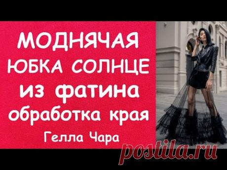 КАК СШИТЬ ЮБКУ СОЛНЦЕ ИЗ ФАТИНА ОБРАБОТКА КРАЯ СЕТКИ