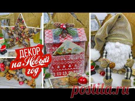 🎄 DIY Идеи декора к НОВОМУ ГОДУ/ Декоративный почтовый ящик/ Скандинавский гном/ Композиция в звезде