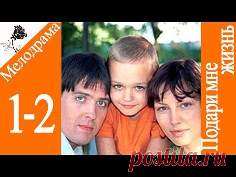 Сериал - мелодрама "Подари мне жизнь"