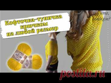 🌞🏆ЛЕТНЯЯ КОФТОЧКА - ТУНИЧКА КРЮЧКОМ НА ЛЮБОЙ РАЗМЕР (вязание крючком для начинающих)