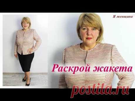 Как сшить жакет в стиле Шанель. Моделирование, раскрой и подготовка к первой примерке
