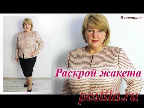 Как сшить жакет в стиле Шанель. Моделирование, раскрой и подготовка к первой примерке