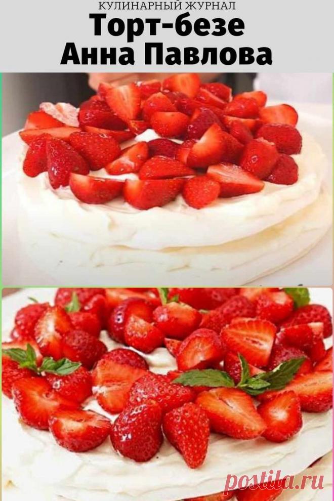 Торт-безе Анна Павлова