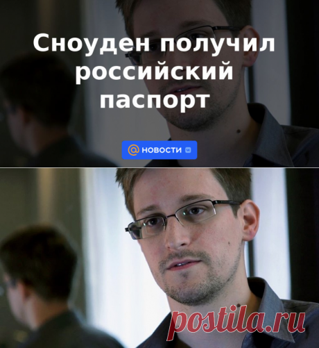 Сноуден получил российский паспорт | 2 декабря 2022 - Новости Mail.ru