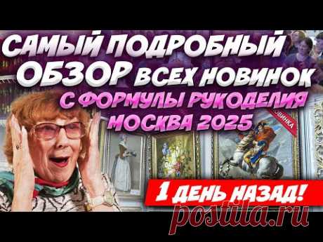 [ЭКСКУРСИЯ] ФОРМУЛА РУКОДЕЛИЯ ВЕСНА 2025. ВСЕ ВЫШИВКИ-НОВИНКИ: ОБЗОР ЭстЭ, RTO, Сделано с любовью