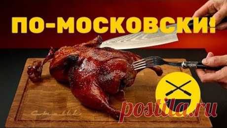 Утка по-московски по рецепту Сталика Ханкишиева