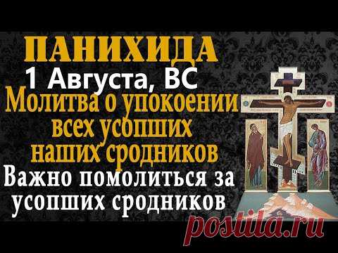 🔴 Молитва за упокой наших сродников в Царствии Небесном. Молитвы за усопших сродников. Сила молитвы