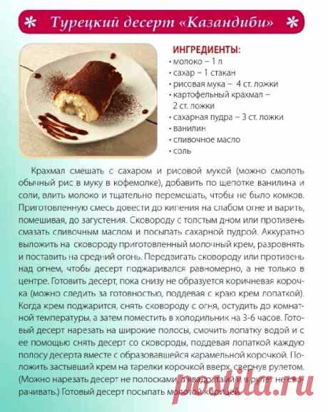 Турецкий десерт &quot;Казандиби&quot;