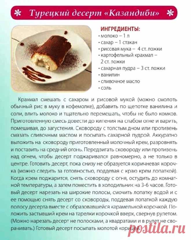 Турецкий десерт "Казандиби"