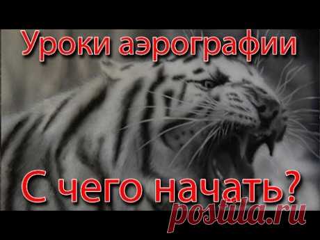 #1 Уроки аэрографии. Что нужно для аэрографии. С чего начать?