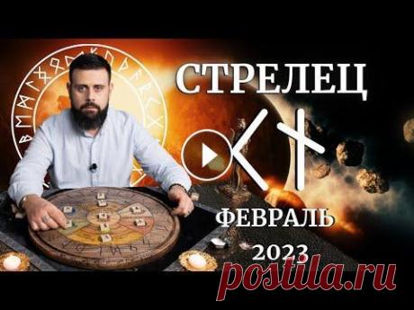 СТРЕЛЕЦ ФЕВРАЛЬ 2023. Рунический расклад для СТРЕЛЬЦОВ от Шоты Арджеванидзе Стрелец-Стихия Огонь. (Огонь Внутрене-Внешний с 24 ноября по 22 декабря) Люди рождённые под знаком Стрелец, наполнены Силой рун КАНО и НАУТИЗ. Огонь, ...