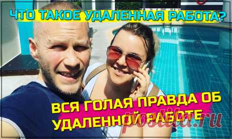 Удаленная работа: Вся голая правда об удаленной работе!