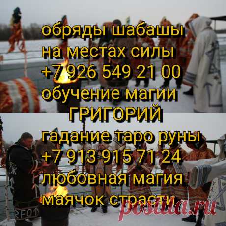 Предоплата по работе обязательна,указана ниже!
САМИ ПОНИМАЕТЕ КАКУЮ РАБОТУ Я ПРОВОЖУ ДЛЯ ВАС!
Гадание на КАРТАХ ТАРО 500 р,по схеме вопрос -ответ!Снятие порчи 5000 р,отворот 4000 р
Присушка -1500 рублей.Любовный вызов любимого человека к вам